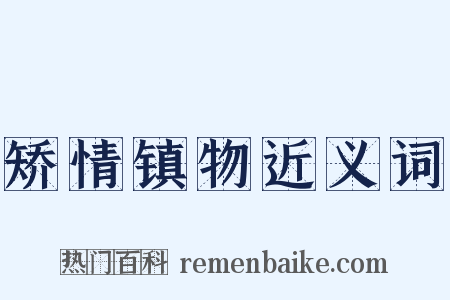 矫情镇物近义词是什么意思的图片